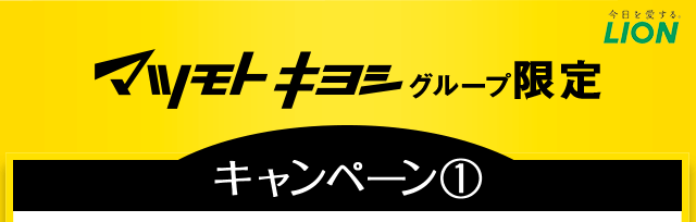 マツモトキヨシグループ限定