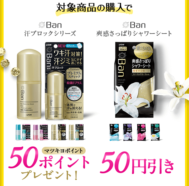 対象商品の購入で50ポイントプレゼント