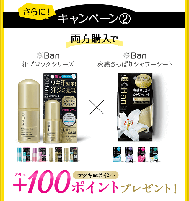 両方購入で＋100ポイントプレゼント