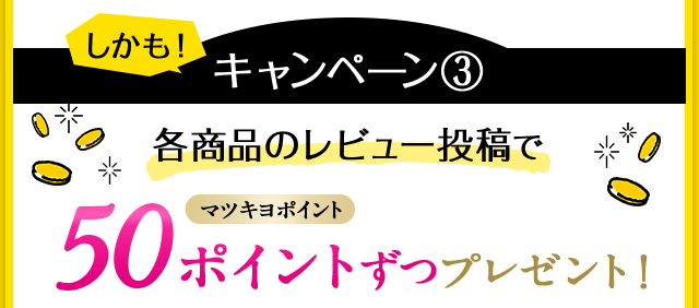 レビュー投稿でそれぞれ50ポイントプレゼント