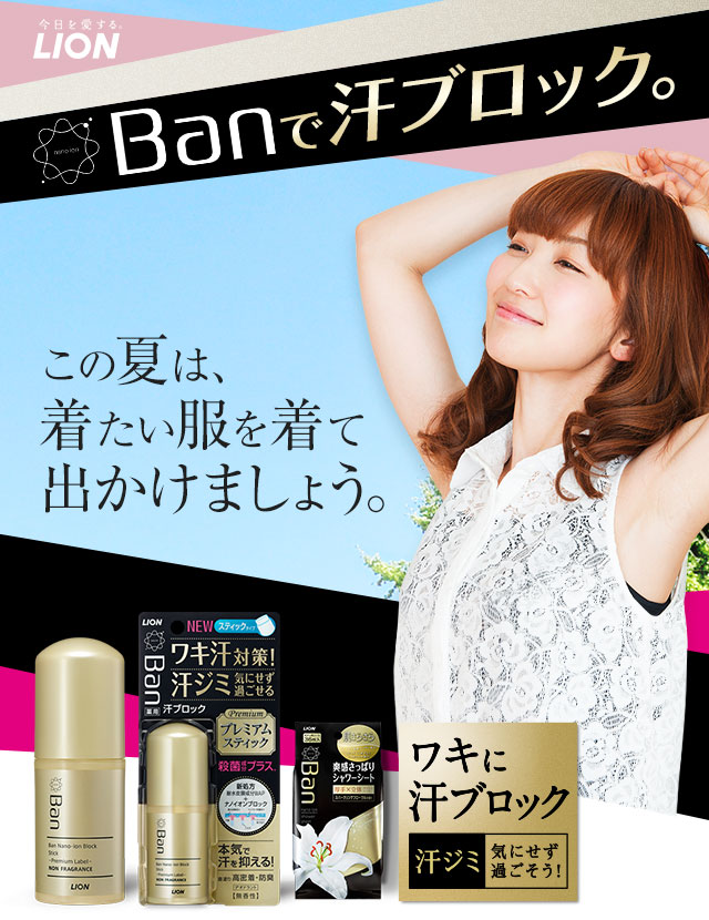 BANで汗ブロック