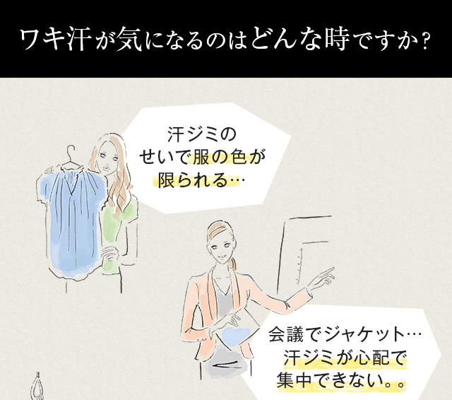 ワキ汗が気になるのはどんな時ですか？