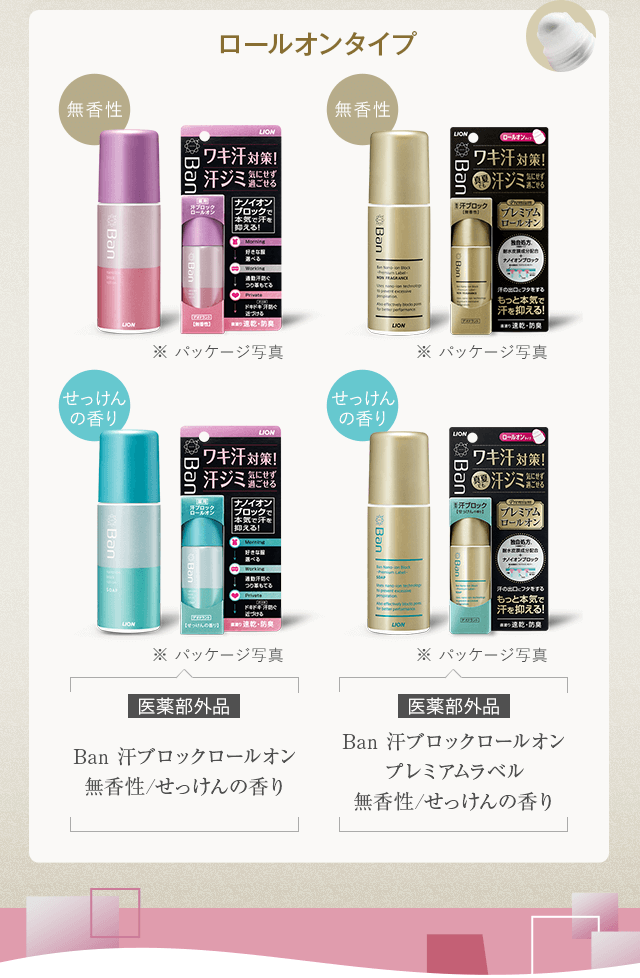 スティックタイプ ロールオンタイプ