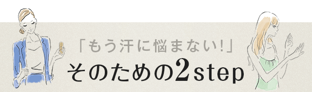 そのための2step