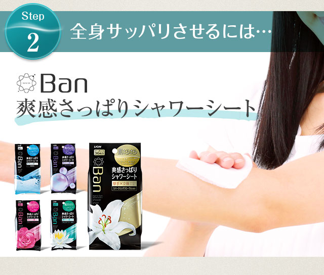 全身サッパリさせるには…Ban爽感さっぱりシート