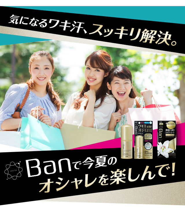 気になるワキ汗、スッキリ解決