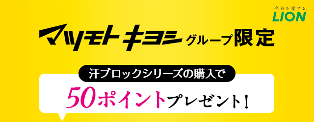 マツモトキヨシグループ限定