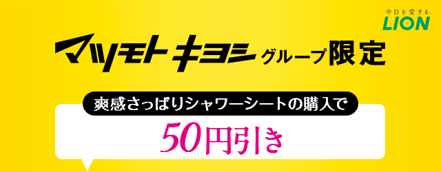 マツモトキヨシグループ限定