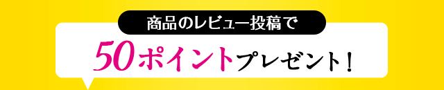 レビュー投稿で50ポイント