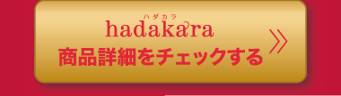 商品情報をチェック
