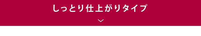 しっとり