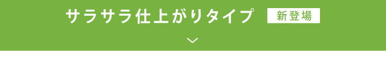 サラサラ