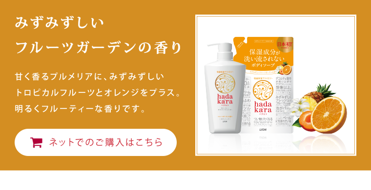 フルーツガーデンの香り
