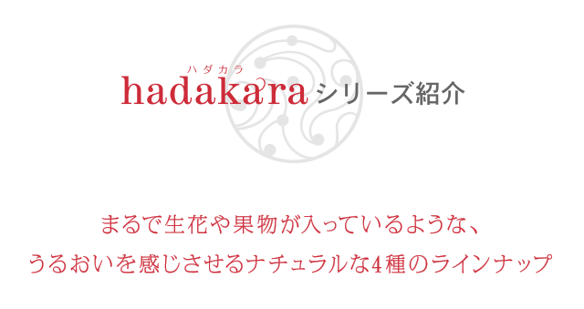 hadakaraシリーズ紹介