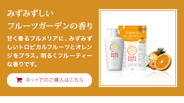 フルーツガーデンの香り