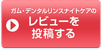 レビューを投稿する