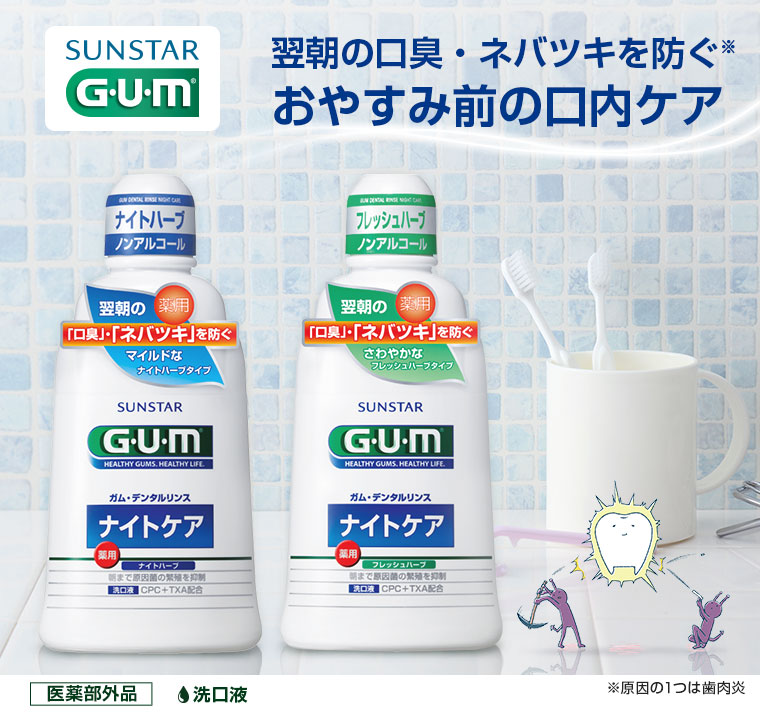 おやすみ前の口内ケア