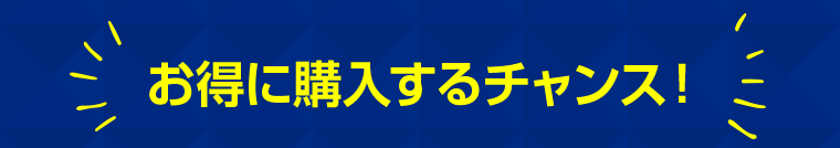 お得に購入するチャンス