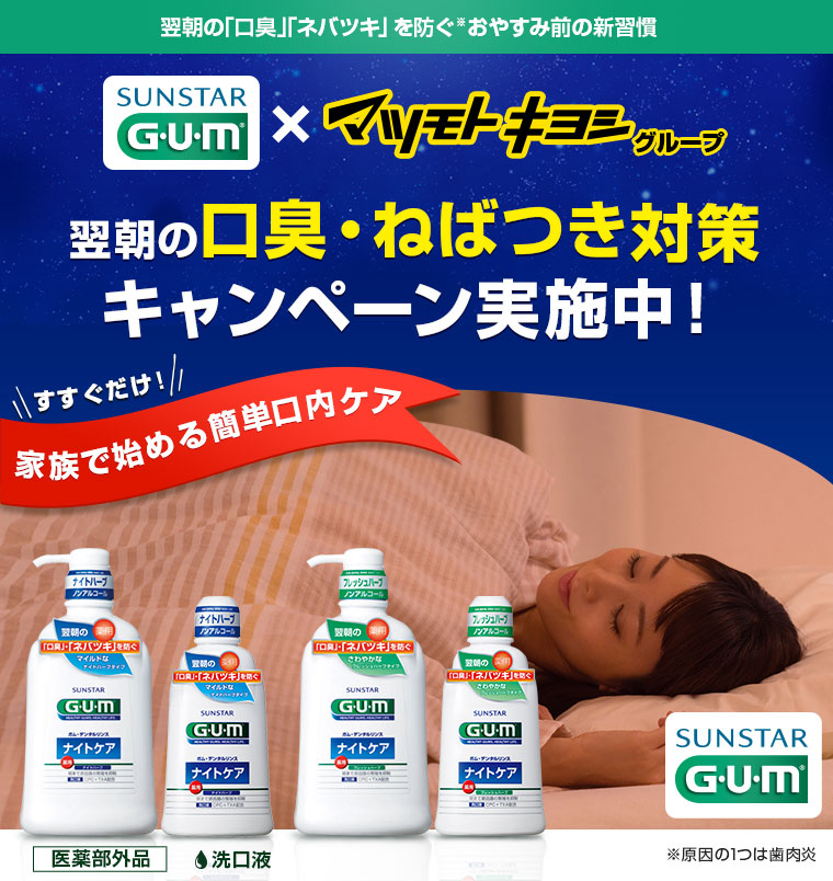 翌朝の口臭・ねばつき対策キャンペーン実施中