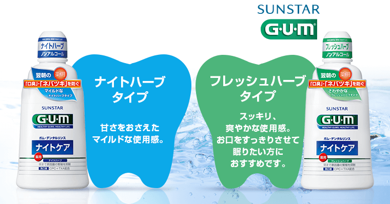 ナイトハーブタイプ・フレッシュハーブタイプ