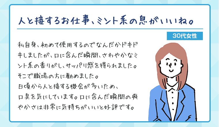 ミント系の息がいいね