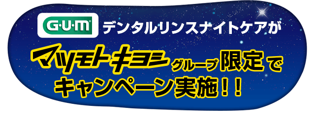 キャンペーン実施