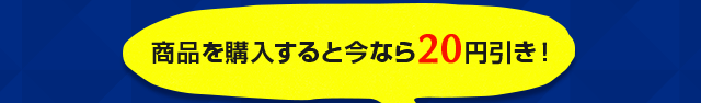 商品を購入すると今なら２０円引き