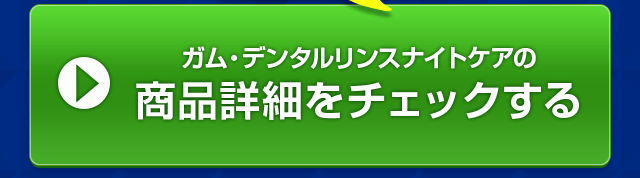 商品詳細をチェックする