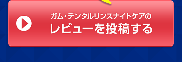 レビューを投稿する
