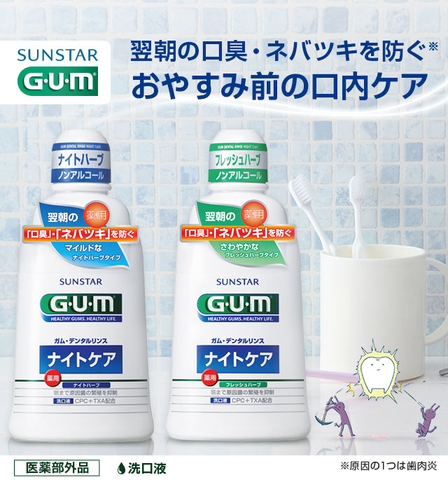 おやすみ前の口内ケア