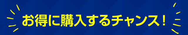 お得に購入するチャンス