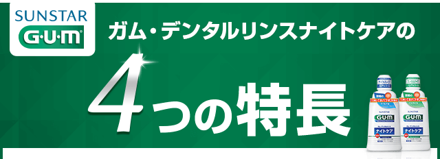 4つの特長