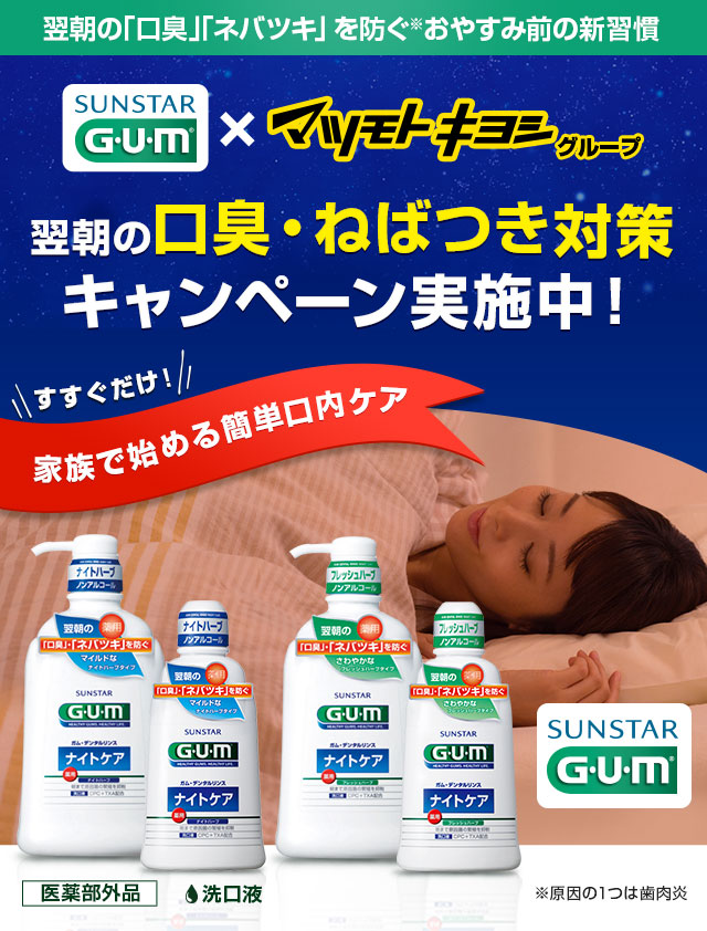 翌朝の口臭・ねばつき対策キャンペーン実施中