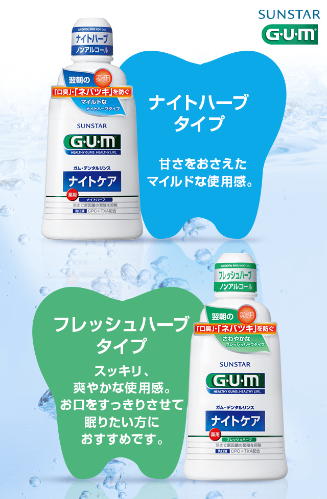 ナイトハーブタイプ・フレッシュハーブタイプ