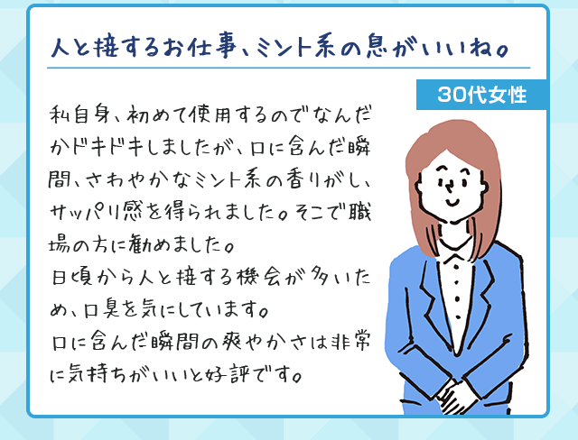 ミント系の息がいいね