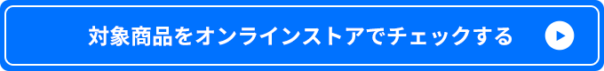 対象商品をオンラインストアでチェックする