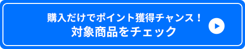 購入だけでポイント獲得チャンス！対象商品をチェック