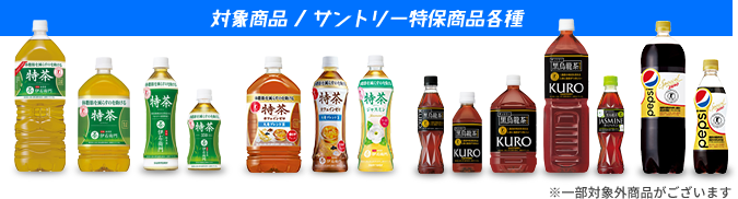 対象商品 / サントリー特保飲料全種