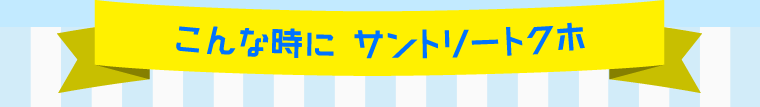 こんな時にサントリートクホ