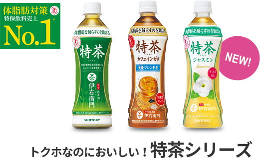 トクホなのにおいしい！特茶シリーズ
