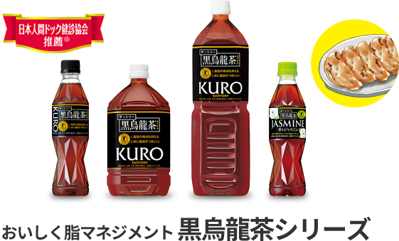 おいしく脂マネジメント 黒烏龍茶シリーズ