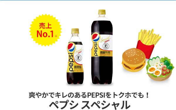 爽やかでキレのあるPEPSIをトクホでも！ペプシ スペシャル