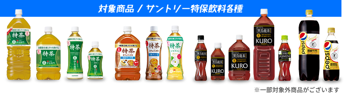 対象商品 / サントリー特保飲料全種