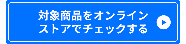 対象商品をオンラインストアでチェックする