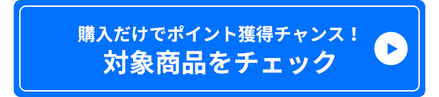 購入だけでポイント獲得チャンス！対象商品をチェック