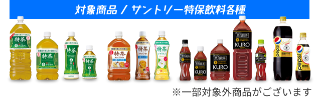 対象商品 / サントリー特保飲料全種