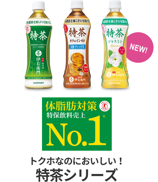 トクホなのにおいしい！特茶シリーズ