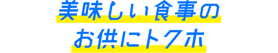 美味しい食事のお供にトクホ
