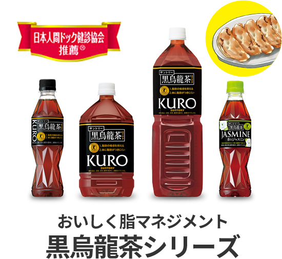 おいしく脂マネジメント 黒烏龍茶シリーズ