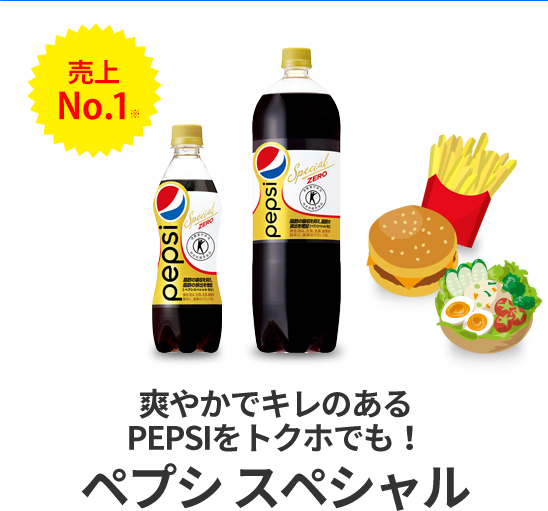 爽やかでキレのあるPEPSIをトクホでも！ペプシ スペシャル